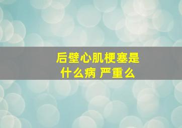 后壁心肌梗塞是什么病 严重么